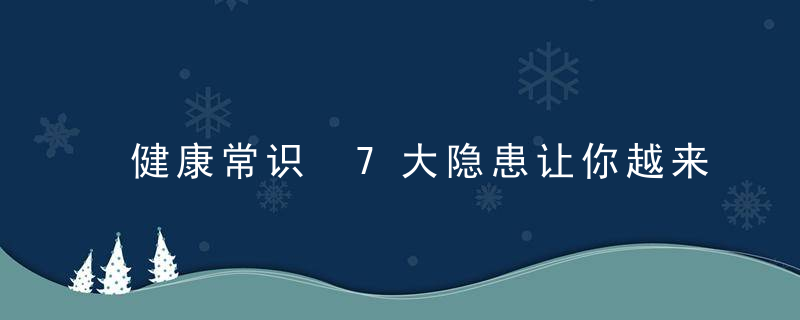 健康常识 7大隐患让你越来越疲倦